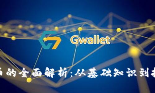 加密货币的全面解析：从基础知识到投资策略