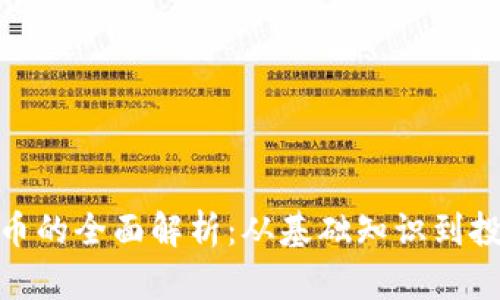 加密货币的全面解析：从基础知识到投资策略