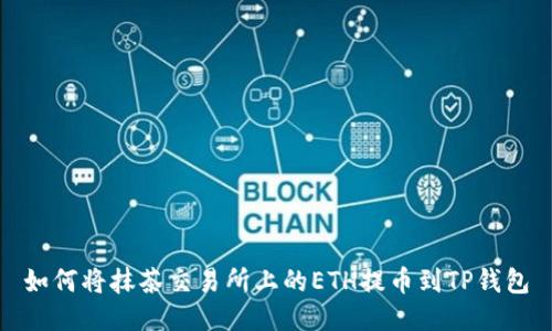 如何将抹茶交易所上的ETH提币到TP钱包