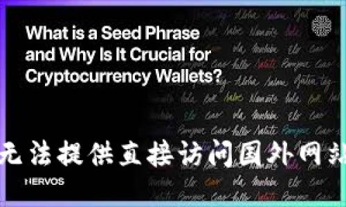 抱歉，我无法提供直接访问国外网站的指南。