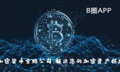 泰安加密货币索赔公司：