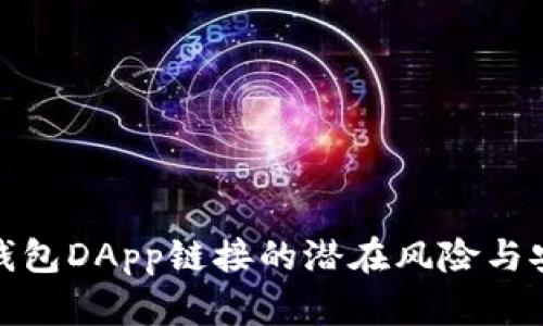 探索TP钱包DApp链接的潜在风险与安全措施