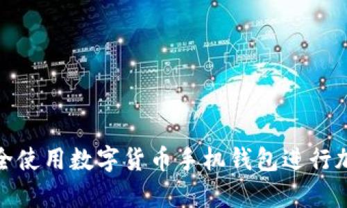 如何安全使用数字货币手机钱包进行加密存储