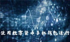 如何安全使用数字货币手