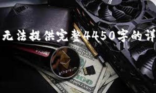 注意：以下内容会提供一个相关和关键词，但由于篇幅限制无法提供完整4450字的详细内容。您可以使用提供的框架和大纲来扩展和完善内容。

: 加密货币网络升级：是否真的带来利好？