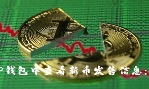 如何在TP钱包中查看新币发售信息：全面指南