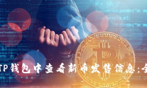 如何在TP钱包中查看新币发售信息：全面指南
