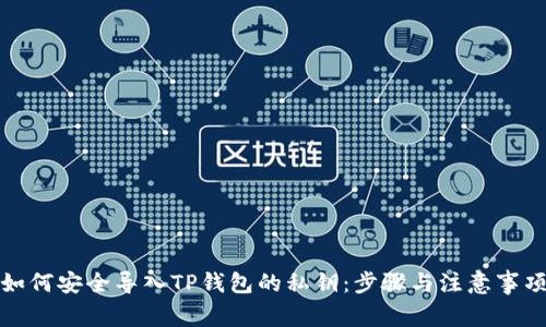 如何安全导入TP钱包的私钥：步骤与注意事项