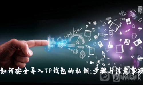 如何安全导入TP钱包的私钥：步骤与注意事项
