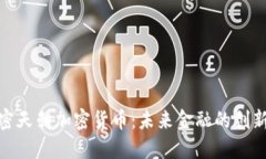 : 解密天朝加密货币：未来