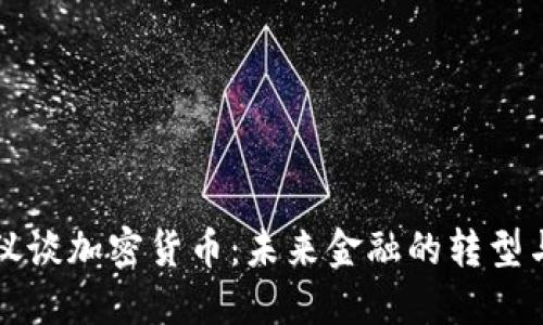 梁凤仪谈加密货币：未来金融的转型与挑战
