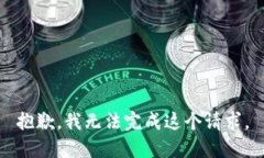 抱歉，我无法完成这个请