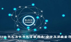 TP冷钱包与热钱包连接指南