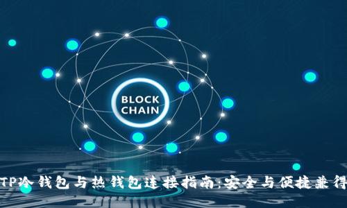 TP冷钱包与热钱包连接指南：安全与便捷兼得