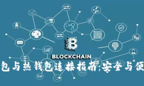 TP冷钱包与热钱包连接指南：安全与便捷兼得