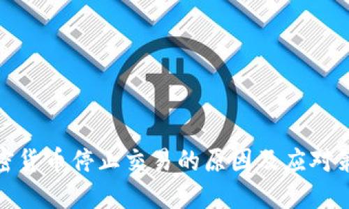 加密货币停止交易的原因及应对策略