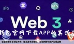 如何识别TP钱包官网下载