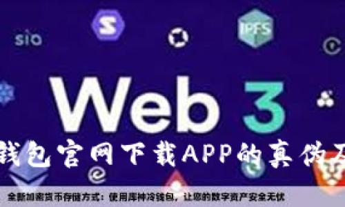 如何识别TP钱包官网下载APP的真伪及安全性分析