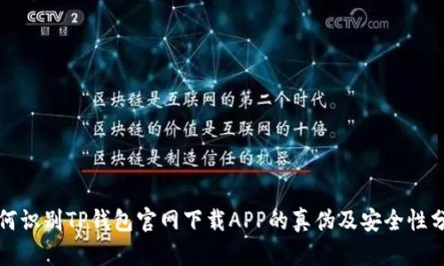 如何识别TP钱包官网下载APP的真伪及安全性分析