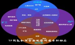 TP钱包如何全面观察所有币