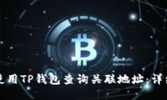 如何使用TP钱包查询关联地
