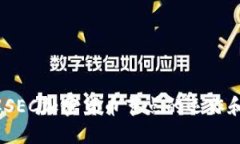  理解SEC加密货币节点的运