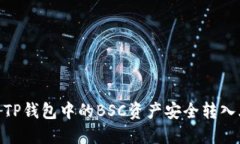 如何将TP钱包中的BSC资产安