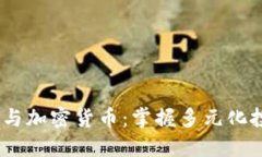 投资期货、外汇与加密货