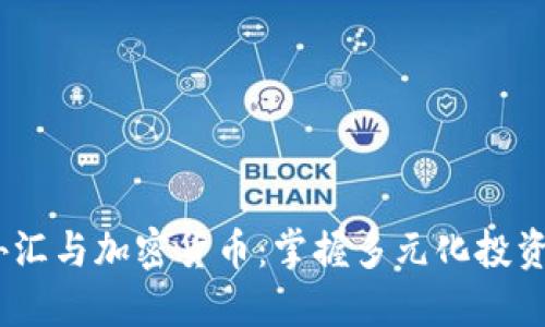 投资期货、外汇与加密货币：掌握多元化投资的成功秘诀