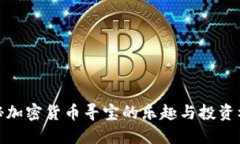 揭秘加密货币寻宝的乐趣
