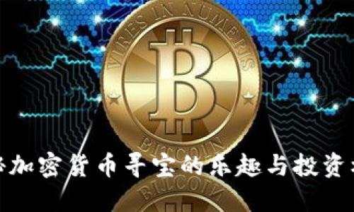 揭秘加密货币寻宝的乐趣与投资机会