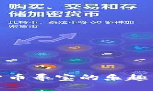 揭秘加密货币寻宝的乐趣与投资机会