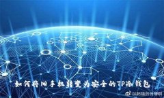 如何将旧手机转变为安全