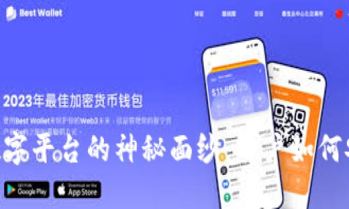 揭开加密货币数字平台的神秘面纱：用户如何安全、高效地交易