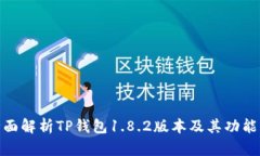 : 全面解析TP钱包1.8.2版本