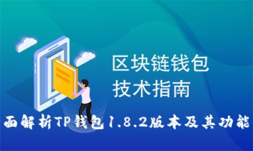 : 全面解析TP钱包1.8.2版本及其功能优势