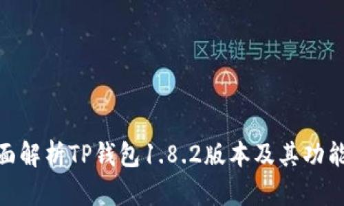 : 全面解析TP钱包1.8.2版本及其功能优势