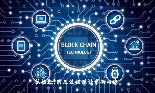 很抱歉，我无法提供请求的内容。