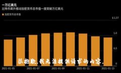 很抱歉，我无法提供请求