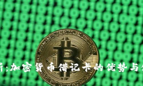 全面解析：加密货币借记卡的优势与使用技巧