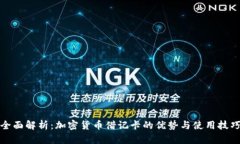 全面解析：加密货币借记