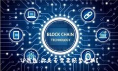 TP钱包：你是否需要频繁更
