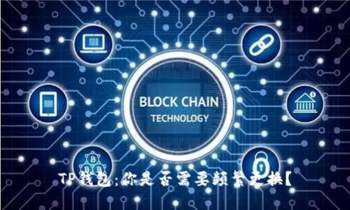 TP钱包：你是否需要频繁更换？