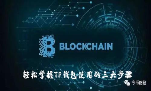  轻松掌握TP钱包使用的三大步骤