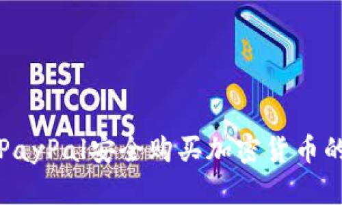 如何通过PayPal安全购买加密货币的完整指南