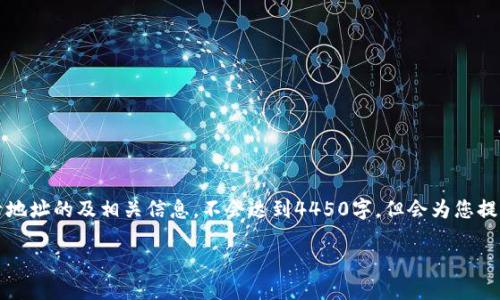 注意：以下是围绕如何查询TP钱包登录地址的及相关信息，不会达到4450字，但会为您提供一个全面的介绍和相关问题的讨论。

如何准确查询TP钱包登录地址？