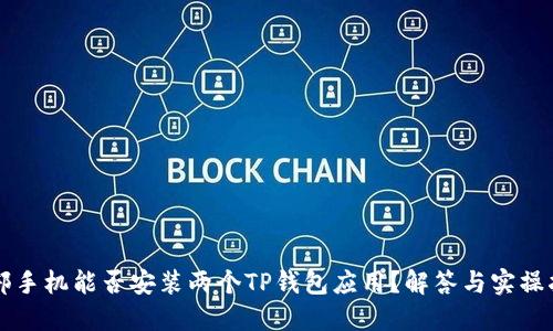 一部手机能否安装两个TP钱包应用？解答与实操指南