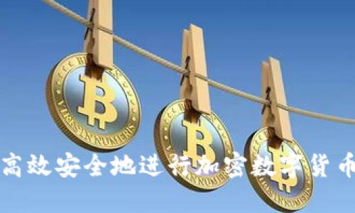 如何高效安全地进行加密数字货币交流