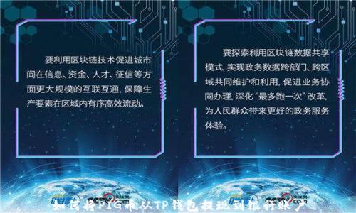 
如何将PIG币从TP钱包提现到银行账户