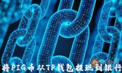 如何将PIG币从TP钱包提现到